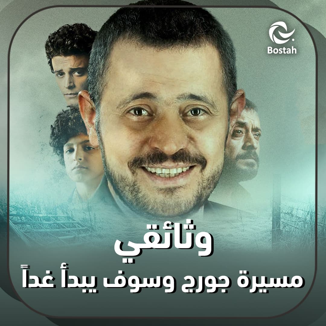 صورة غلاف مقالة وثائقي مسيرة جورج وسوف يبدأ غداً