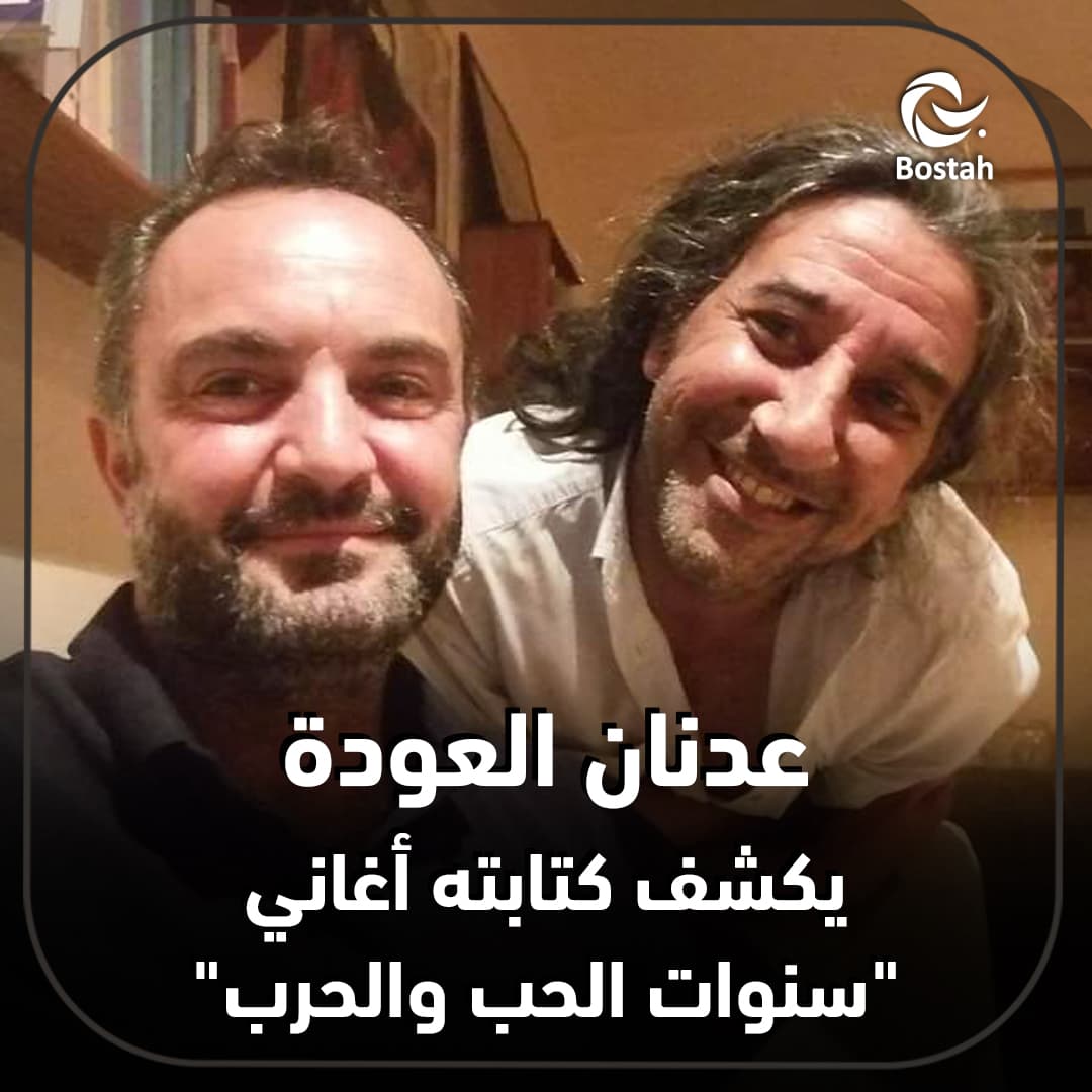 عدنان العودة يكشف كتابته أغاني "سنوات الحب والحرب"