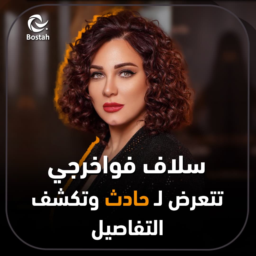 صورة غلاف مقالة سلاف فواخرجي تتعرض لحادث وتكشف التفاصيل