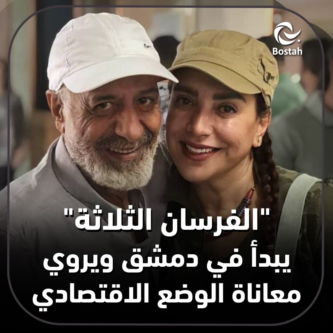 "الفرسان الثلاثة" يبدأ في دمشق ويروي معاناة الوضع الاقتصادي