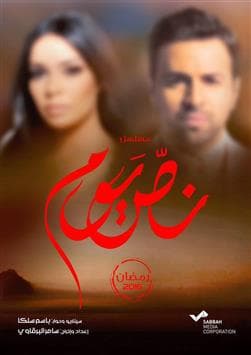 سامر البرقاوي يجمع تيم ونادين في «نصّ يوم»