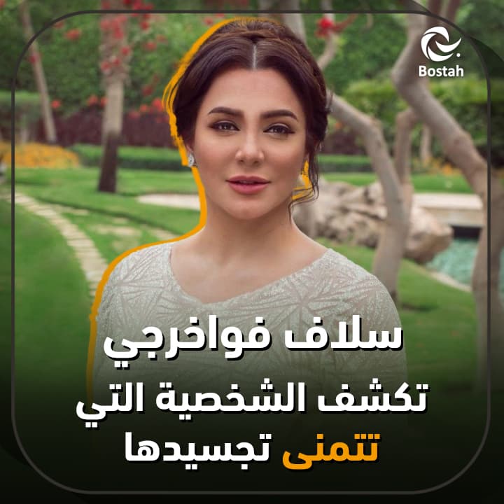 صورة غلاف مقالة سلاف فواخرجي تكشف الشخصية التي تتمنى تجسيدها