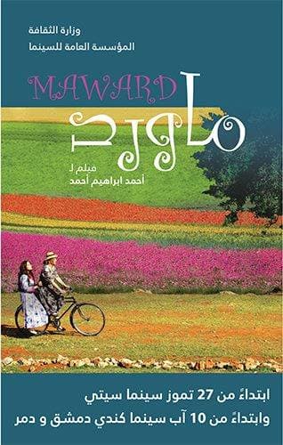 المؤسسة العامة للسينما تطلق فيلم "ماورد"
