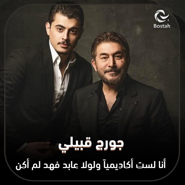 صورة غلاف مقالة جورج قبيلي: أنا لست أكاديمياً ولولا عابد فهد لم أكن