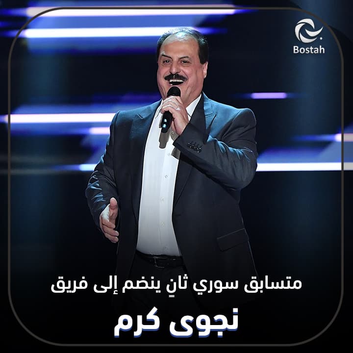 صورة غلاف مقالة متسابق سوري ثانٍ ينضم إلى فريق نجوى كرم