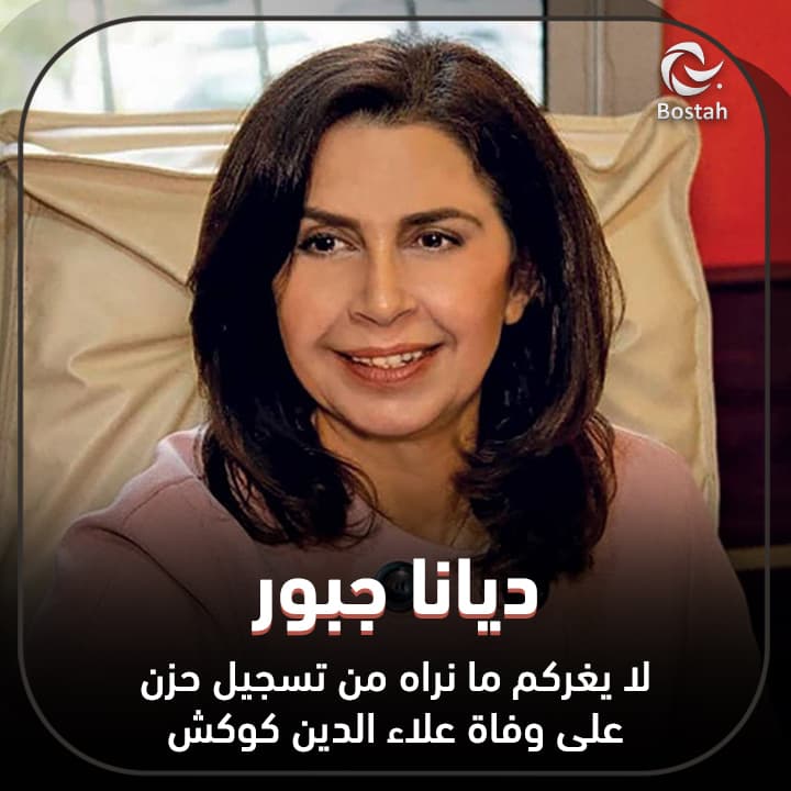 صورة غلاف مقالة ديانا جبور: لا يغركم ما نراه من تسجيل حزن على وفاة علاء الدين كوكش