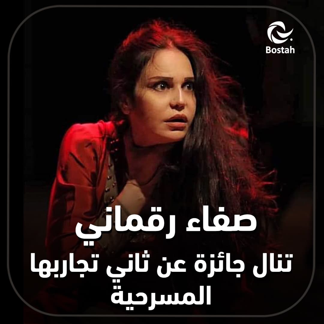 صفاء رقماني تنال جائزة عن ثاني تجاربها المسرحية