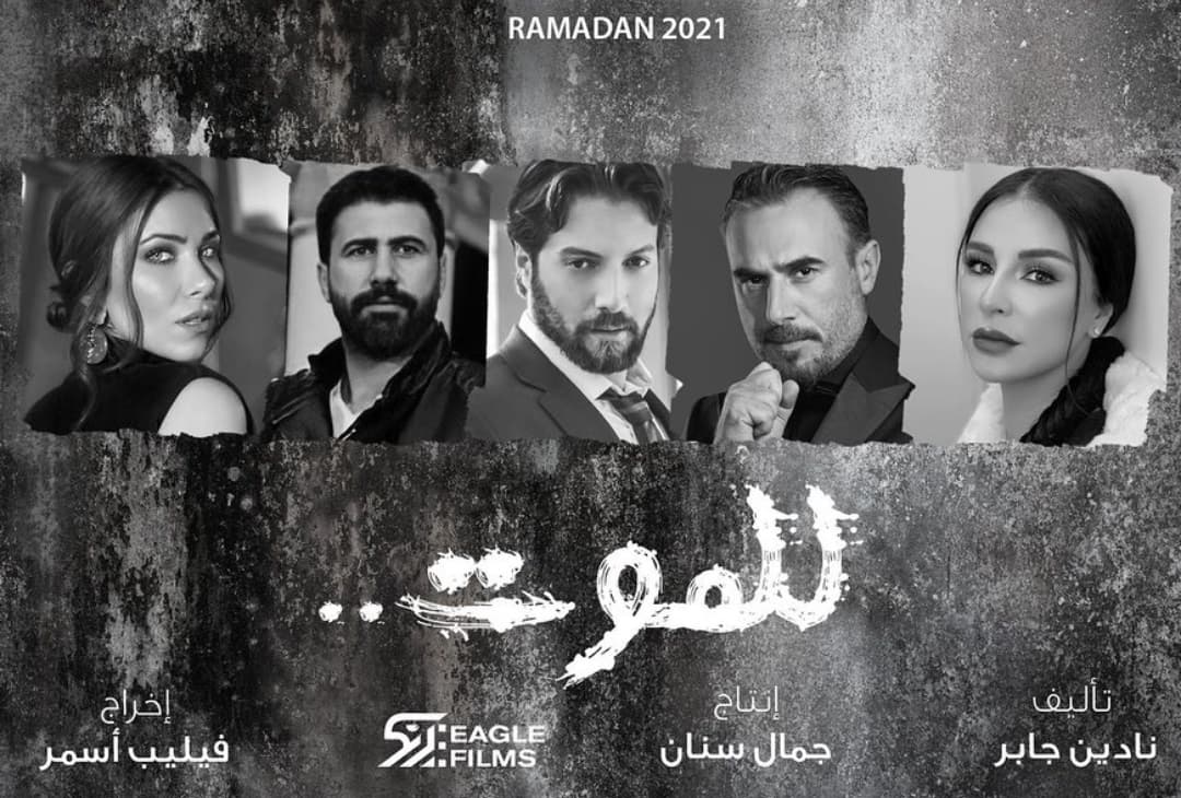 صورة غلاف مقالة ممثلون سوريون ولبنانيون في مسلسل "للموت"