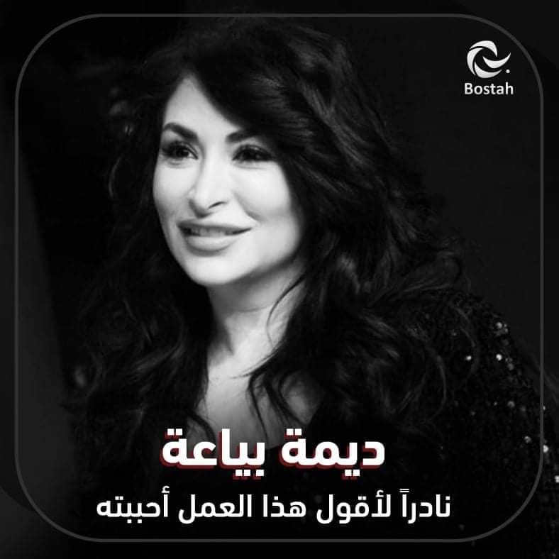 صورة غلاف مقالة ديمة بياعة: نادراً لأقول هذا العمل أحببته