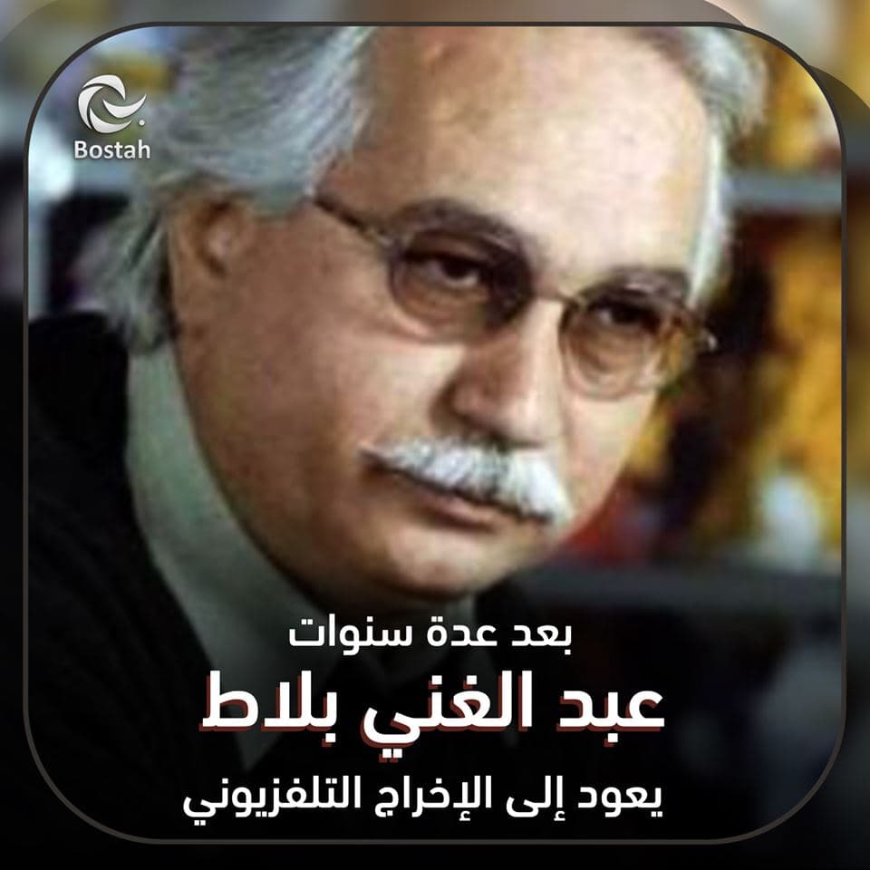 صورة غلاف مقالة بعد عدة سنوات.. عبد الغني بلاط يعود إلى الإخراج التلفزيوني