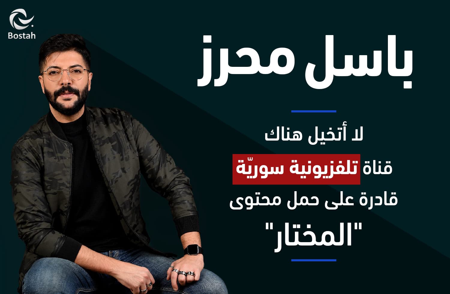 صورة غلاف مقالة باسل محرز: لا أتخيل هناك قناة تلفزيونية سوريّة قادرة على حمل محتوى "المختار"