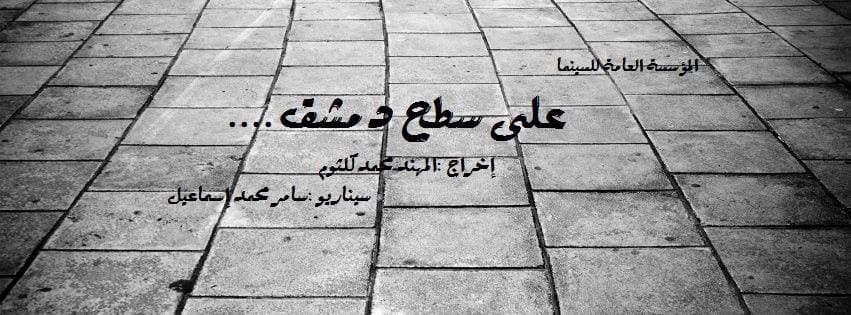 صورة غلاف مقالة وأخيراً "على سطح دمشق" جاهز للعرض