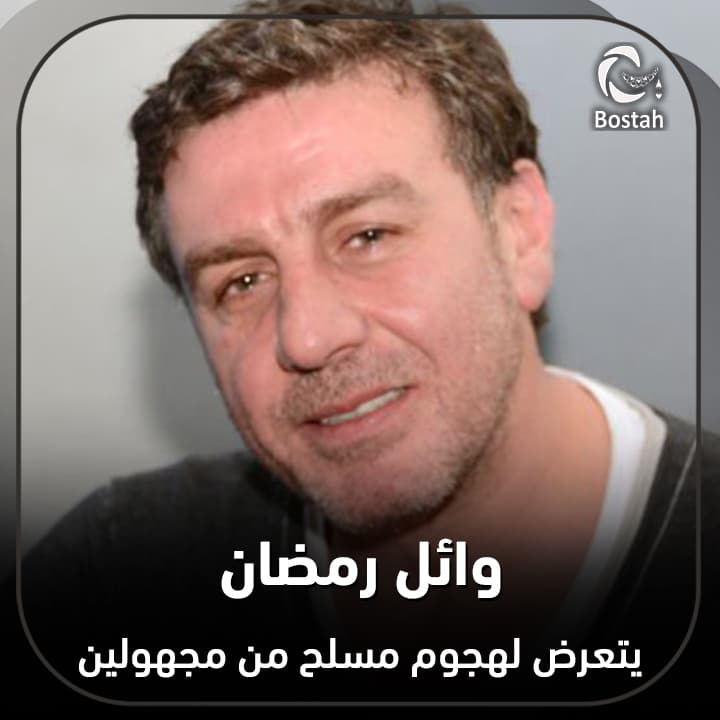 صورة غلاف مقالة وائل رمضان يتعرض لهجوم مسلح من مجهولين