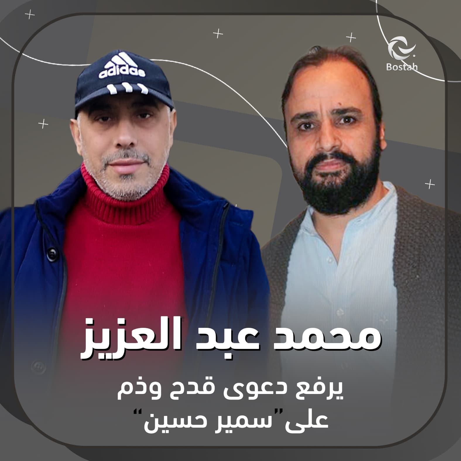 صورة غلاف مقالة محمد عبد العزيز يرفع دعوى قدح وذم على سمير حسين