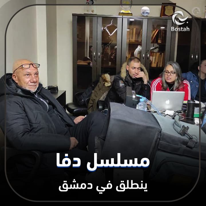 صورة غلاف مقالة مسلسل "دفا" ينطلق في دمشق