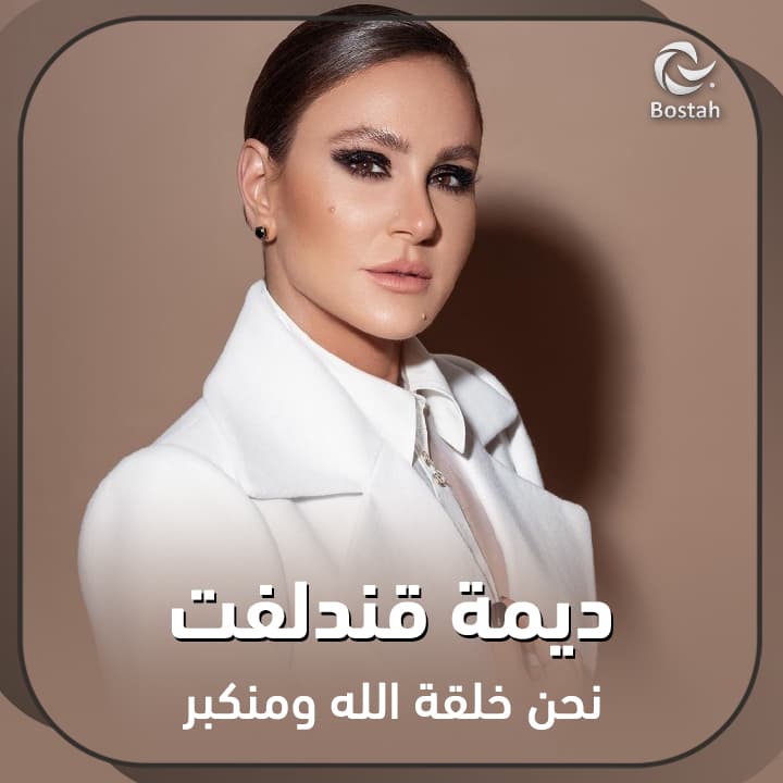 صورة غلاف مقالة ديمة قندلفت: نحن خلقة الله ومنكبر