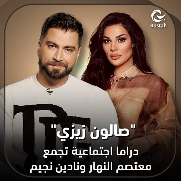 صالون زيزي.. دراما اجتماعية تجمع معتصم النهار ونادين نجيم