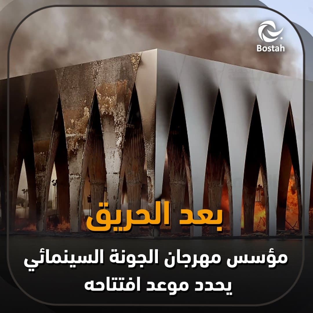 صورة غلاف مقالة بعد الحريق.. مؤسس مهرجان الجونة السينمائي يحدد موعد افتتاحه