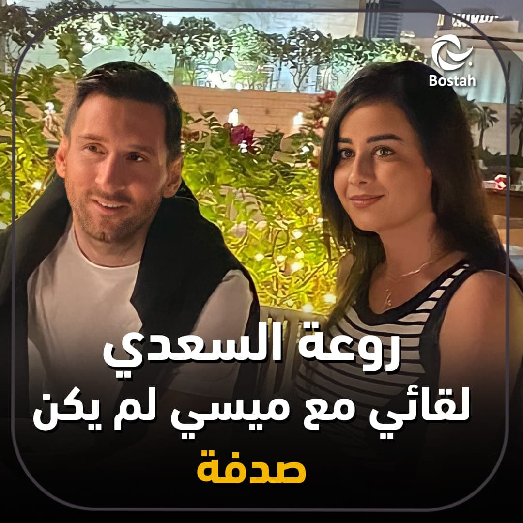 صورة غلاف مقالة روعة السعدي: لقائي بميسي لم يكن صدفة