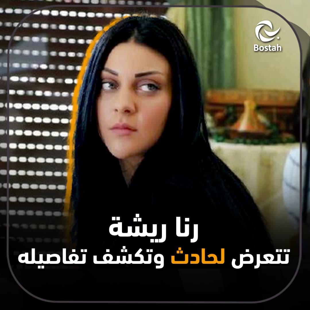 رنا ريشة تتعرض لحادث وتكشف تفاصيله