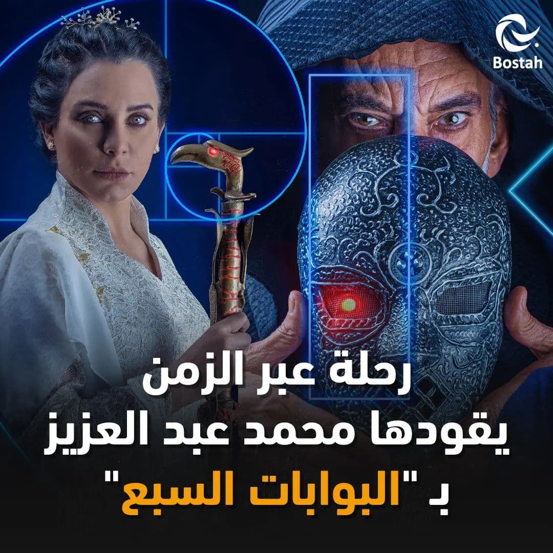 صورة غلاف مقالة رحلة عبر الزمن يقودها محمد عبد العزيز ب"البوابات السبع"