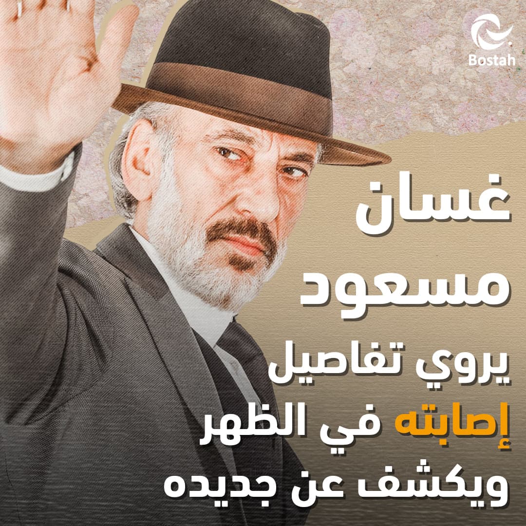 غسان مسعود يروي تفاصيل إصابته في الظهر ويكشف عن جديده
