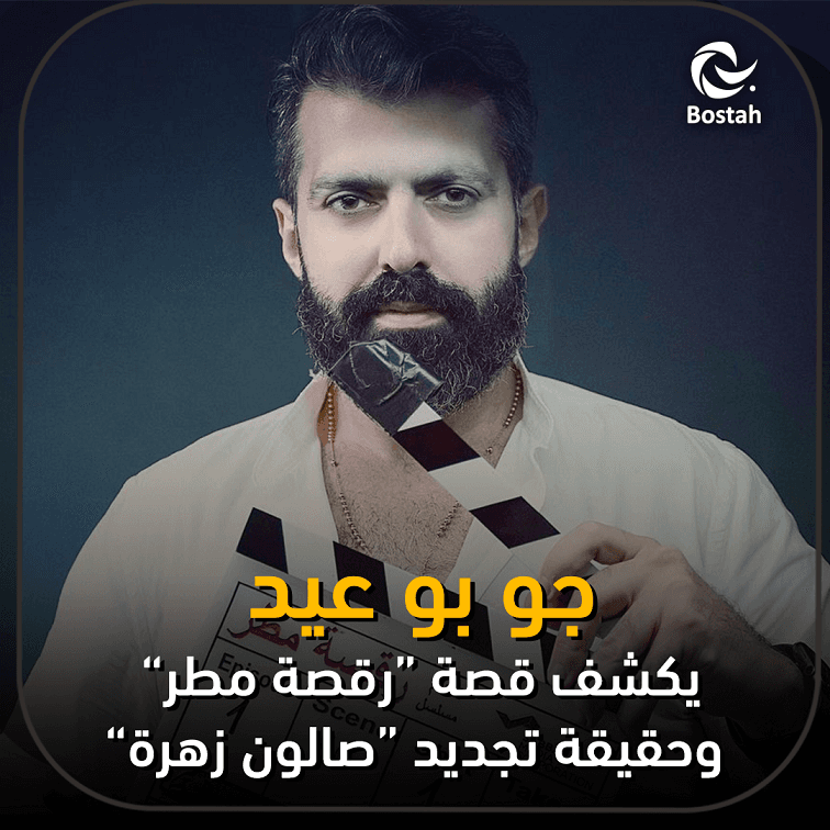 جو بو عيد يكشف قصة "رقصة مطر" وحقيقة تجديد "صالون زهرة"