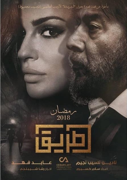 صورة غلاف مقالة عابد فهد يبدأ ال "طريق" برفقة نادين نجيم