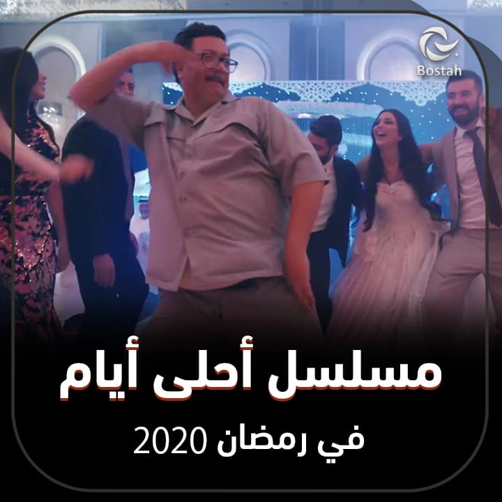 صورة غلاف مقالة مسلسل أحلى أيام في رمضان 2020