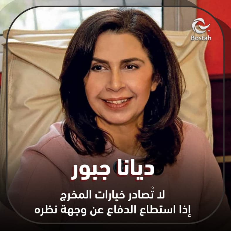 صورة غلاف مقالة ديانا جبور: لا تُصادر خيارات المخرج إذا استطاع الدفاع عن وجهة نظره