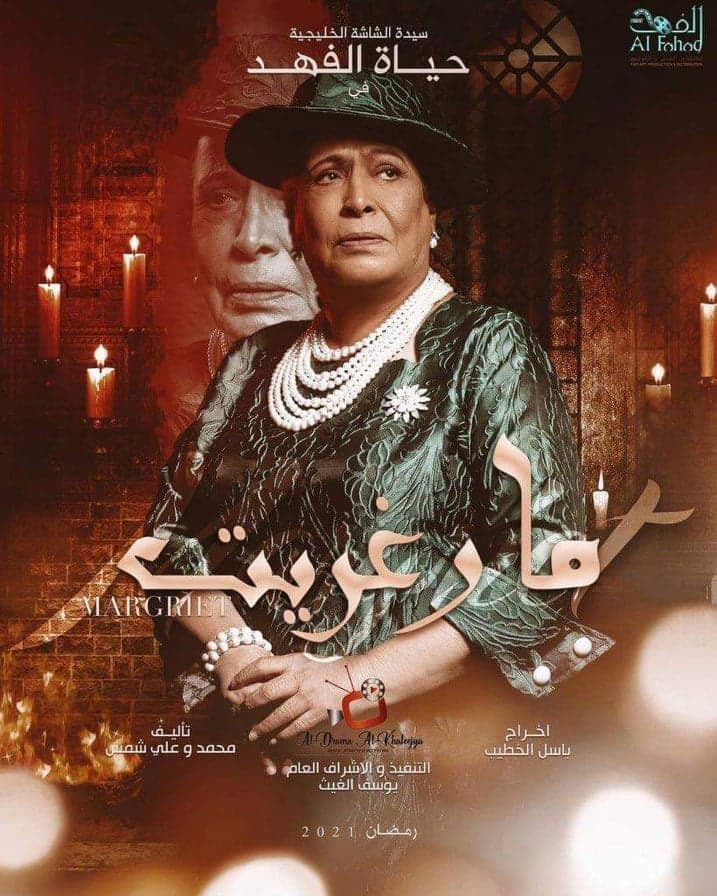 صورة غلاف مقالة "مارغريت" يجمع مخرج "حارس القدس" وبطلة "أم هارون"