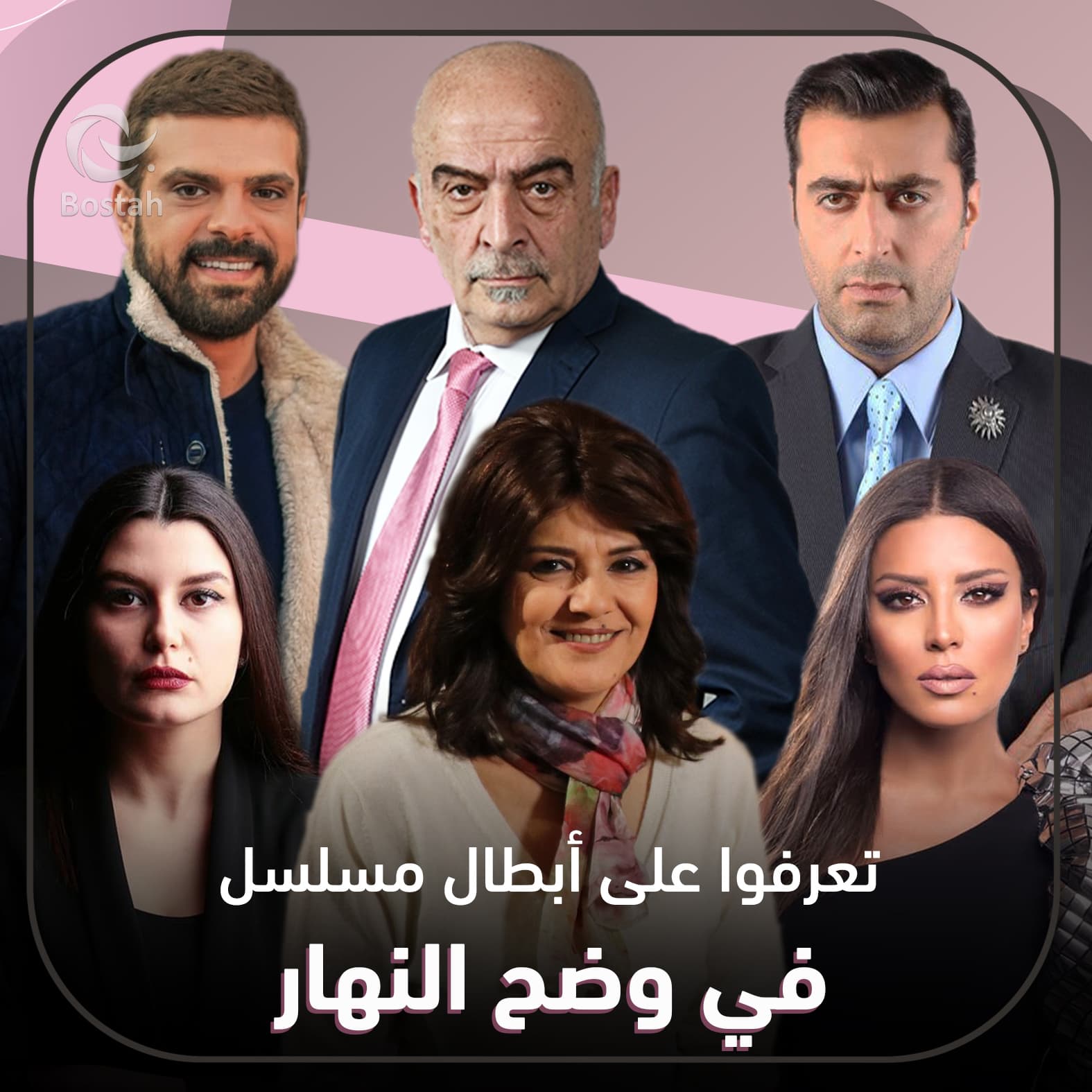 صورة غلاف مقالة تعرفوا على أبطال مسلسل "في وضح النهار"