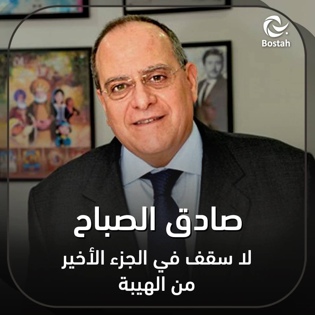 صورة غلاف مقالة صادق الصباح: لا سقف في الجزء الأخير من الهيبة