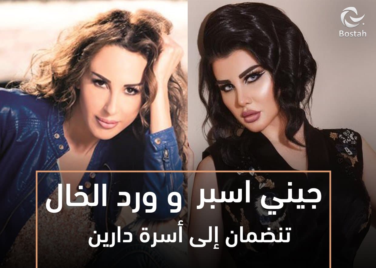 صورة غلاف مقالة ورد الخال وجيني اسبر تنضمان إلى أسرة "دارين"