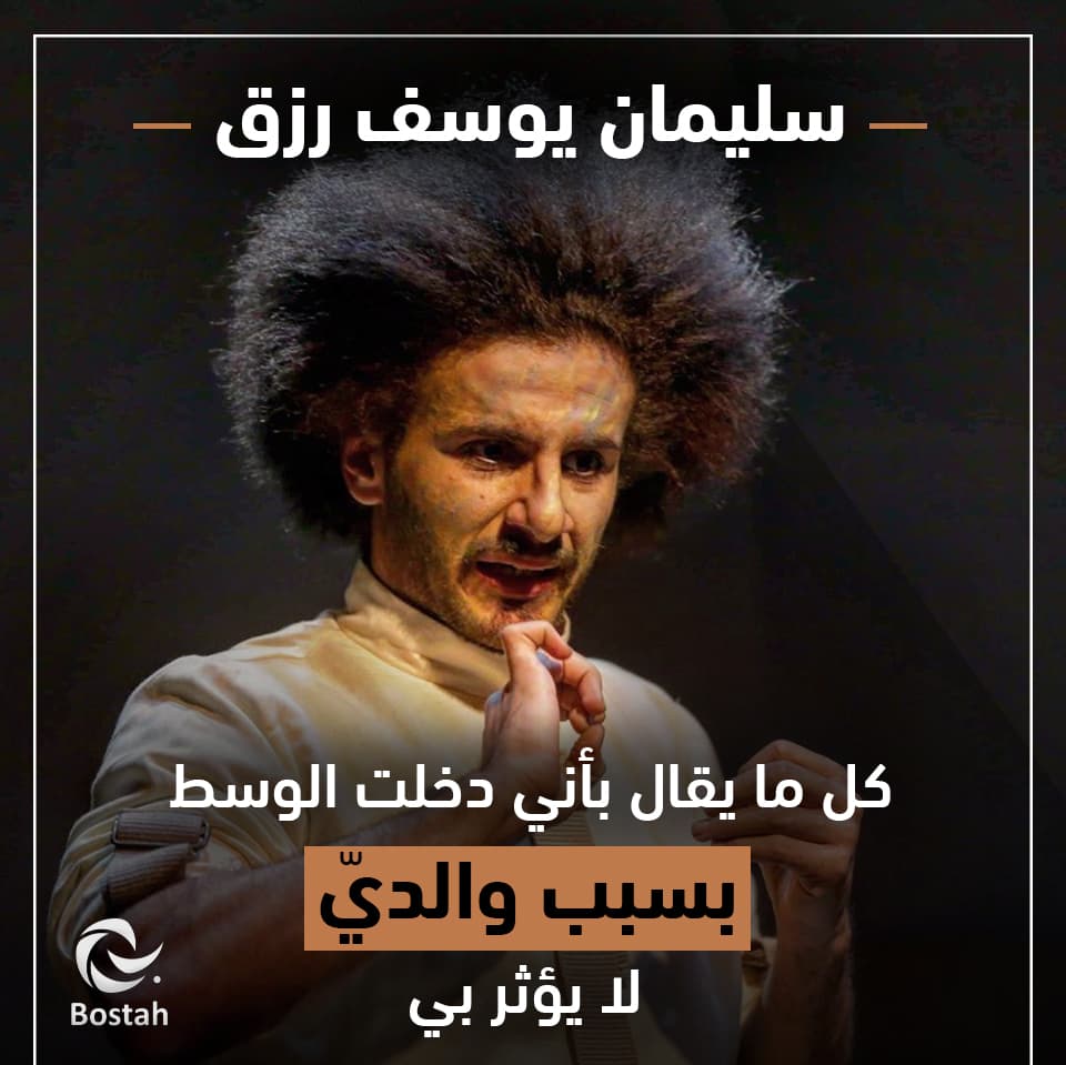 صورة غلاف مقالة سليمان يوسف رزق: كل ما يقال أني دخلت الوسط بسبب والديّ لا يؤثر بي