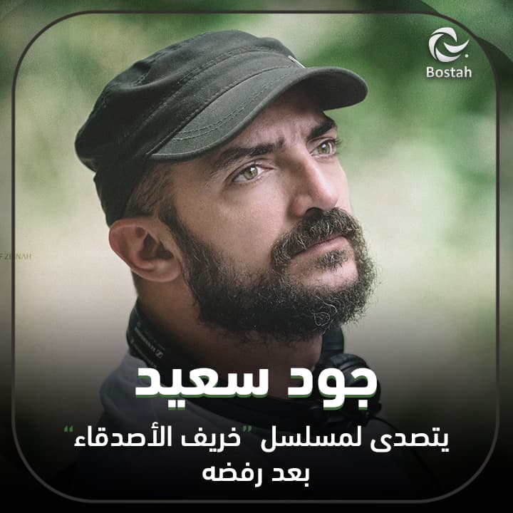 صورة غلاف مقالة جود سعيد يتصدى لمسلسل "خريف الأصدقاء" بعد رفضه