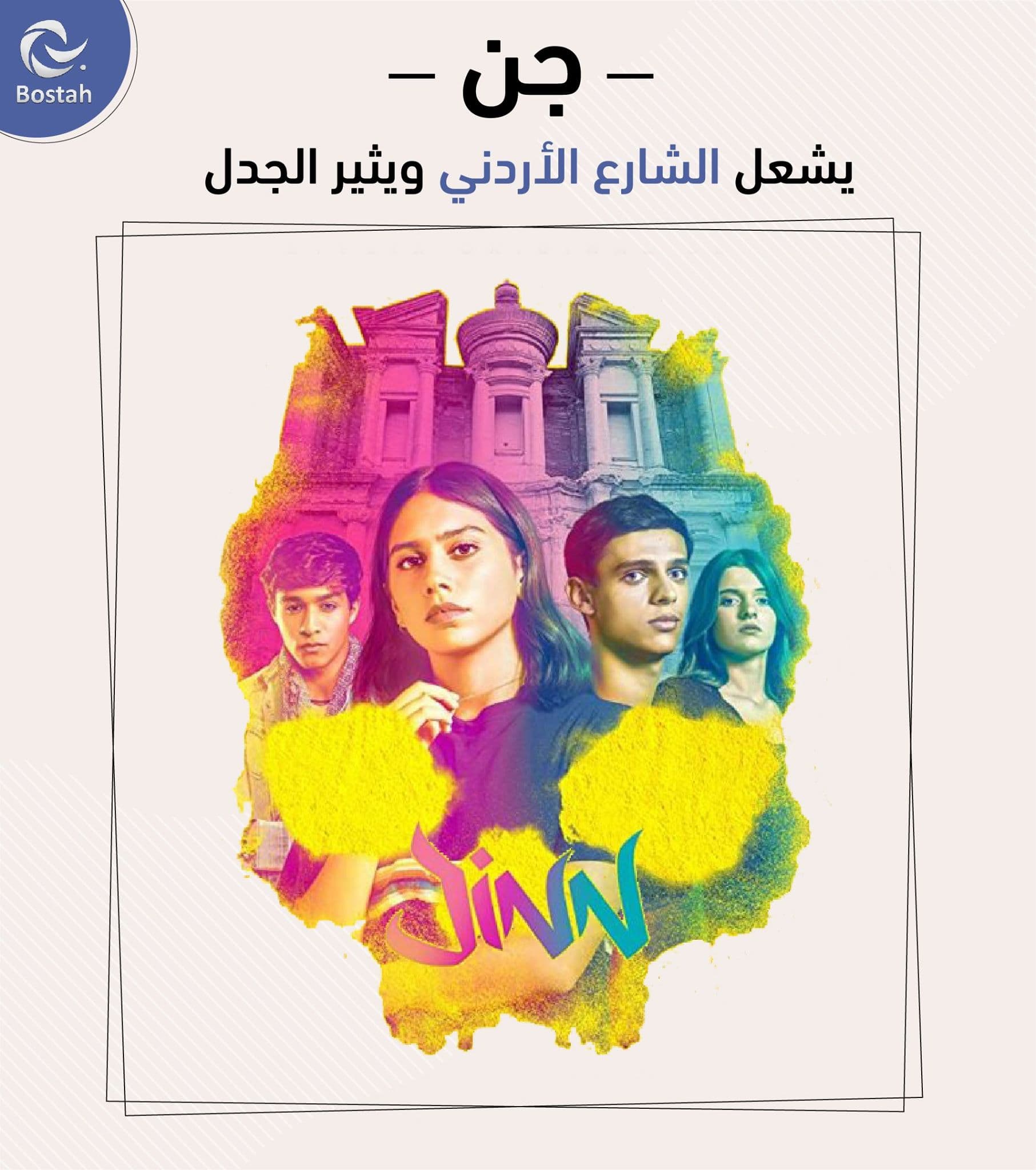 صورة غلاف مقالة "جن" يشعل الشارع الأردني ويثير الجدل