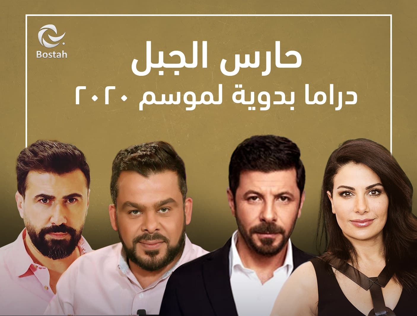 صورة غلاف مقالة حارس الجبل.. دراما بدوية لموسم 2020