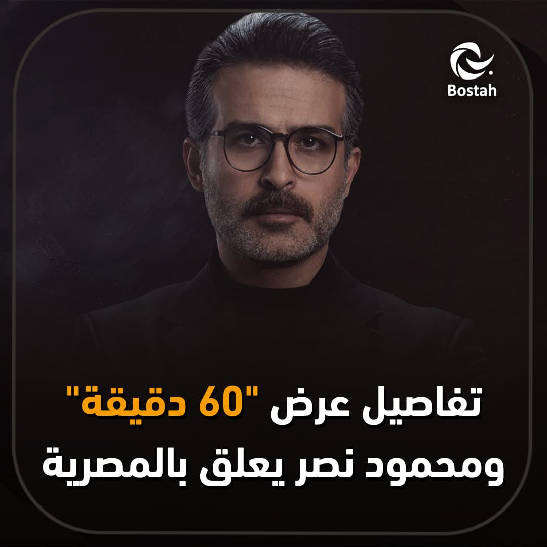 تفاصيل عرض "60 دقيقة" ومحمود نصر يعلق بالمصرية