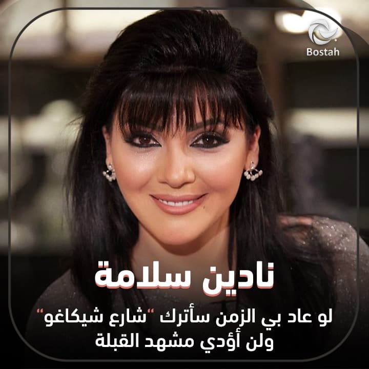 نادين سلامة: لو عاد بي الزمن سأترك "شارع شيكاغو" ولن أؤدي مشهد القبلة