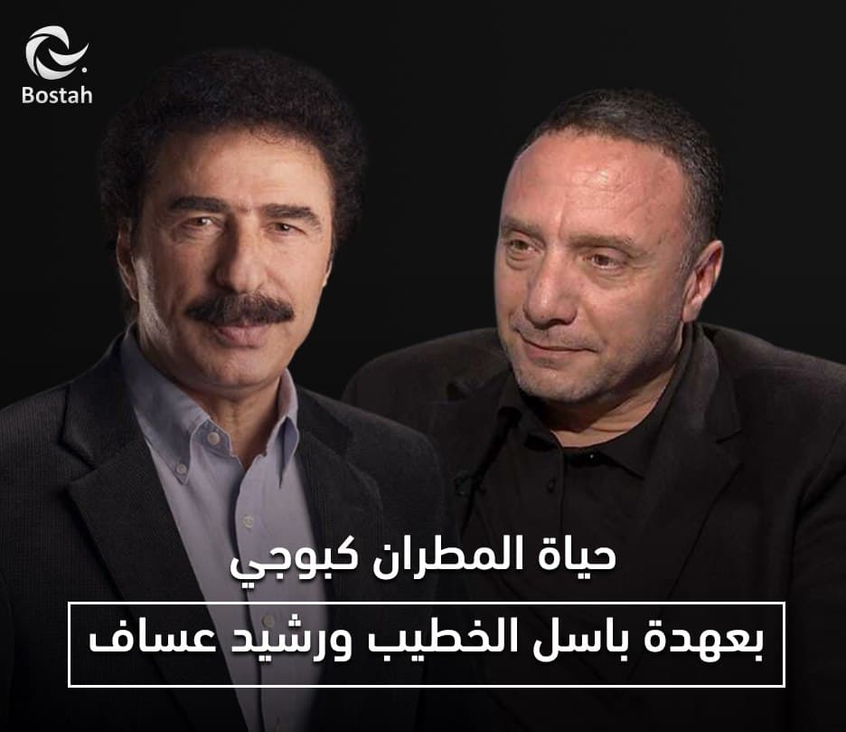 صورة غلاف مقالة حياة المطران كبوجي بعهدة باسل الخطيب ورشيد عساف