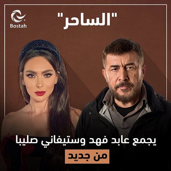 "الساحر" يجمع عابد فهد وستيفاني صليبا من جديد