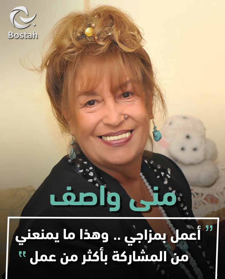 صورة غلاف مقالة منى واصف: أعمل بمزاجي.. وهذا ما يمنعني من المشاركة بأكثر من عمل