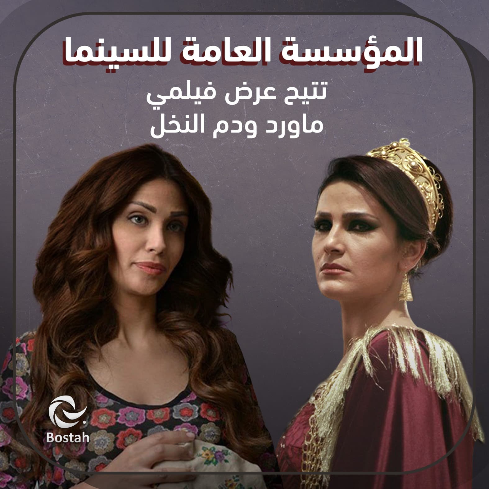 صورة غلاف مقالة المؤسسة العامة للسينما تتيح عرض فيلمي ماورد ودم النخل