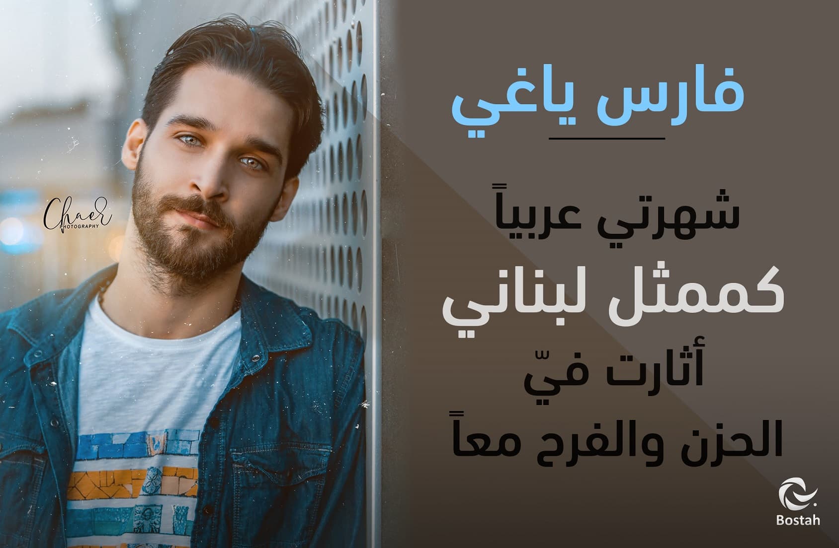 صورة غلاف مقالة فارس ياغي: شهرتي عربياً كممثل لبناني أثارت فيّ الحزن والفرح معاً