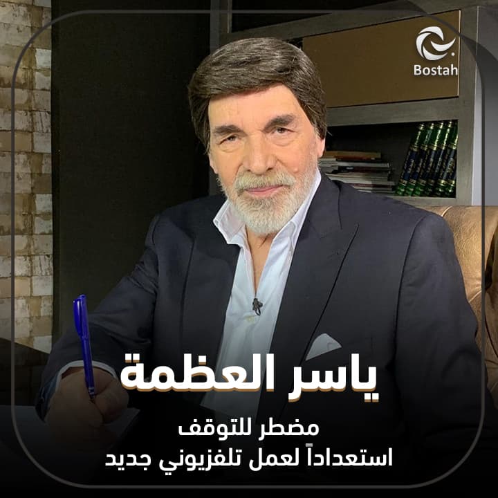 صورة غلاف مقالة ياسر العظمة مضطر للتوقف.. استعداداً لعمل تلفزيوني جديد