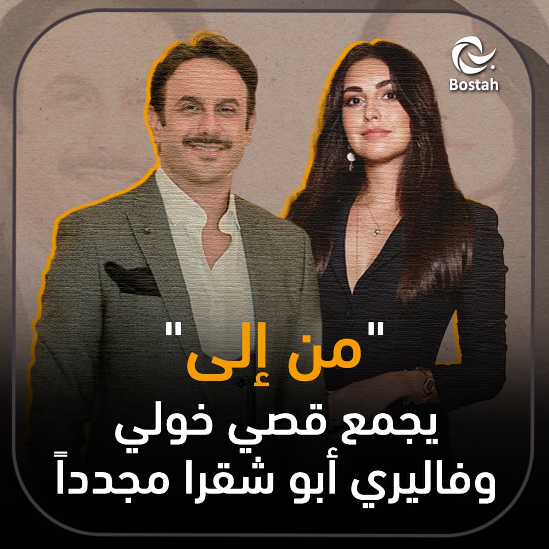 صورة غلاف مقالة "من إلى" يجمع قصي خولي وفاليري أبو شقرا مجدداً