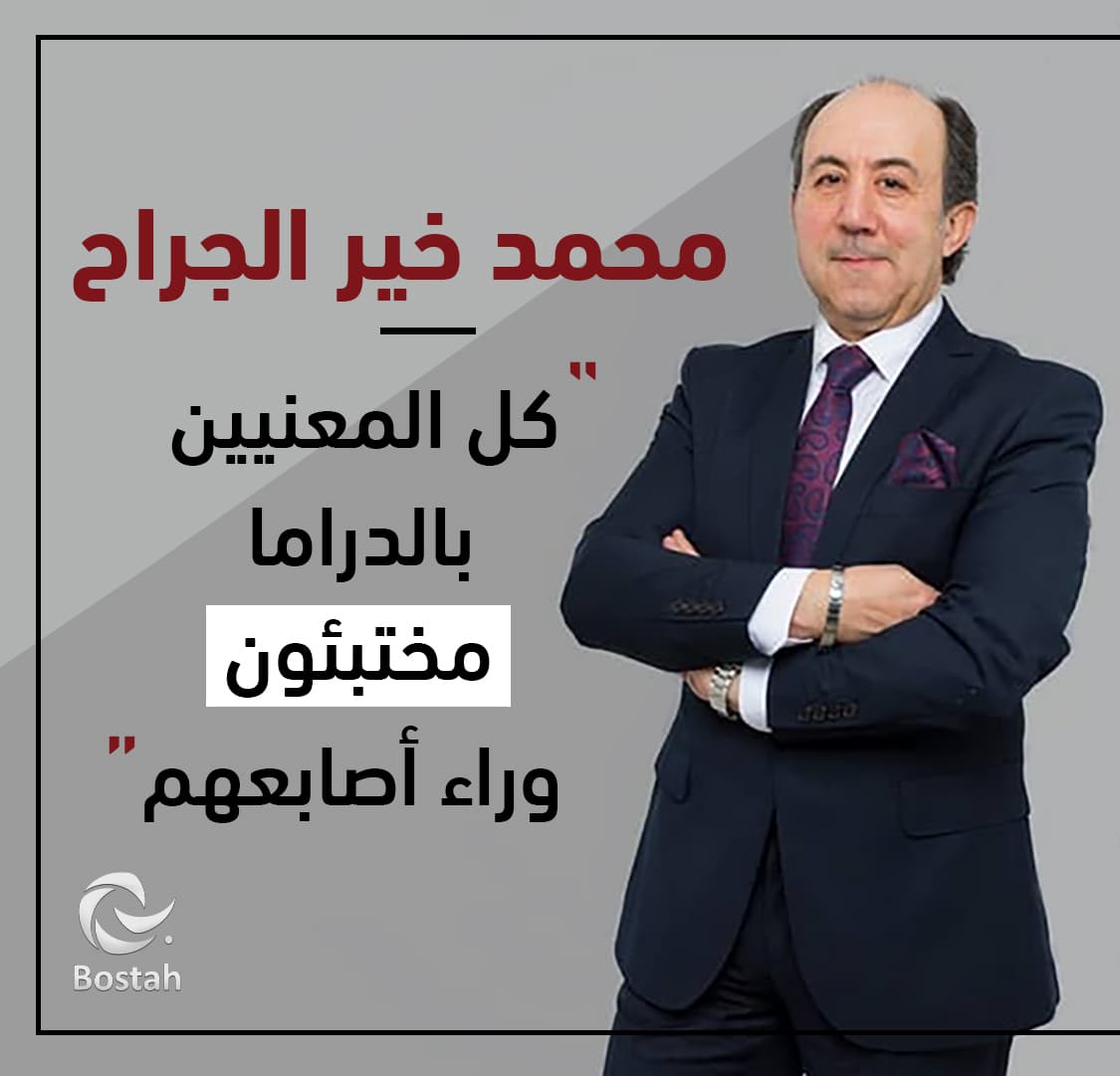 صورة غلاف مقالة محمد خير الجراح: كل المعنيين بالدراما مختبئون وراء أصابعهم