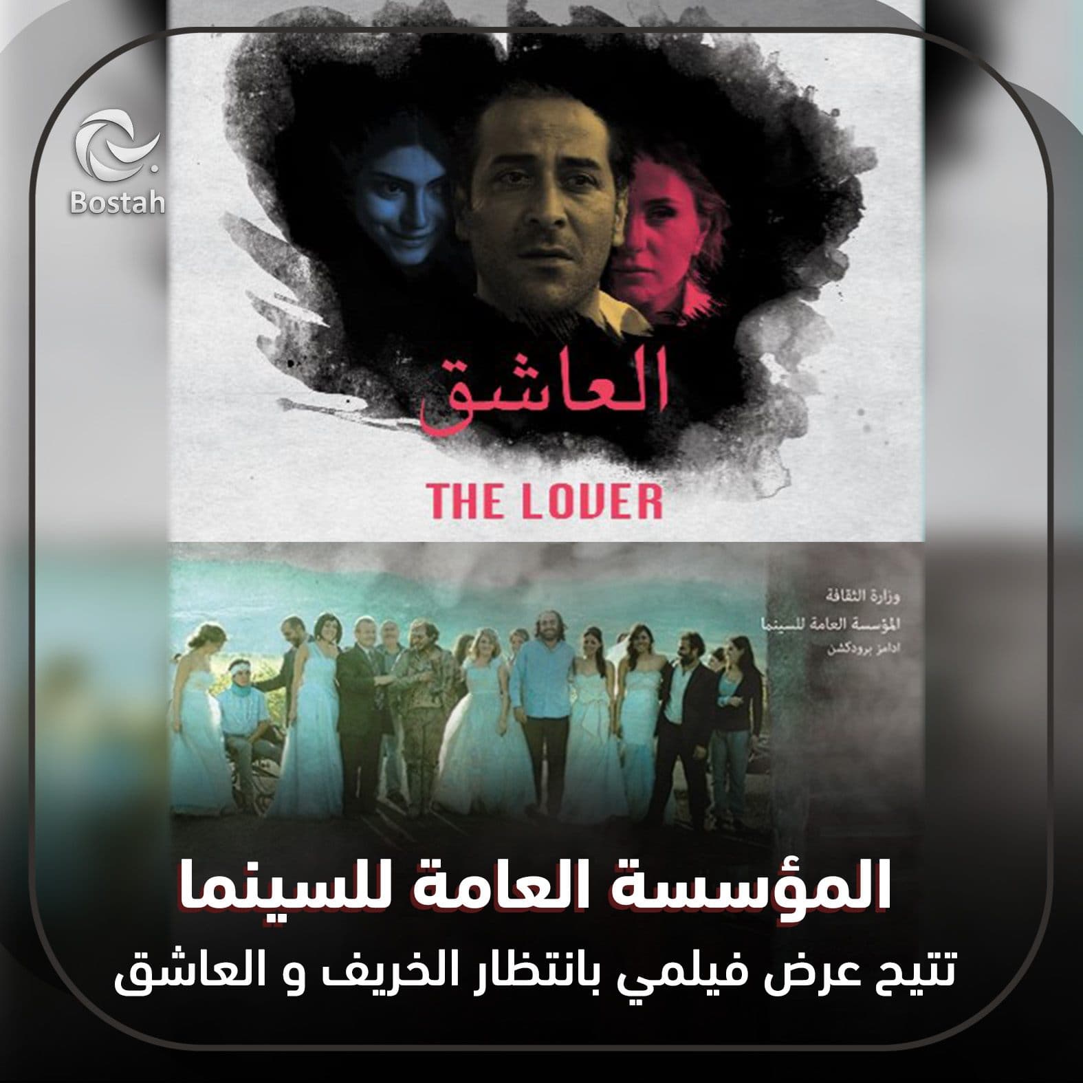 المؤسسة العامة للسينما تتيح عرض فيلمي بانتظار الخريف والعاشق