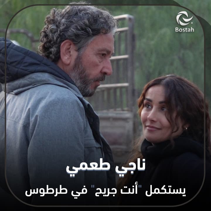 صورة غلاف مقالة ناجي طعمي يستكمل "أنت جريح" في طرطوس